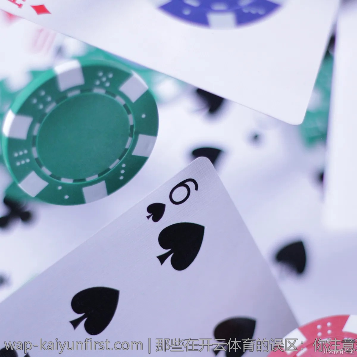 那些在开云体育的误区：你注意到了吗？